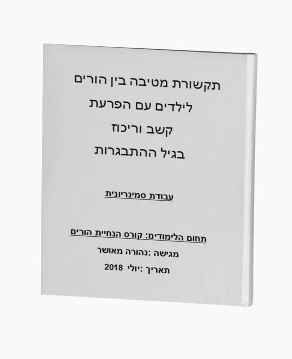 תקשורת מטיבה בין הורים לילדים עם הפרעת  קשב