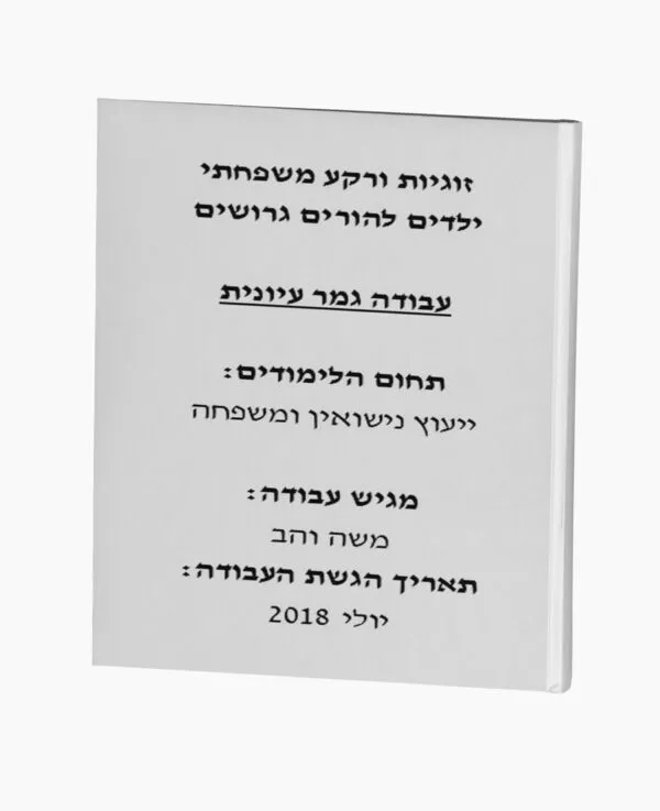 זוגיות ורקע משפחתי ילדים להורים גרושים