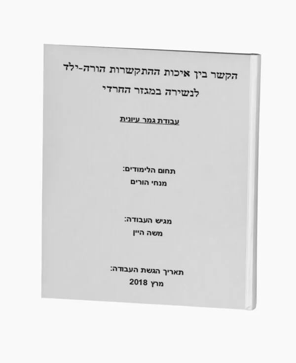 הקשר בין איכות הקשר הורה-ילד לנשירה