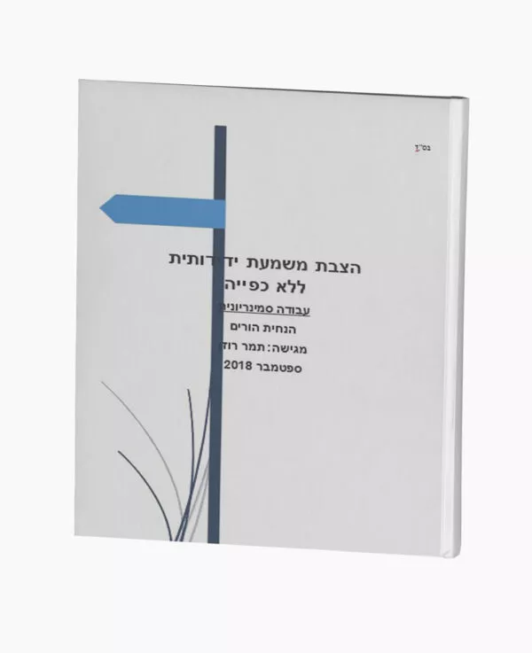 הצבת משמעת ידידותית ללא כפייה