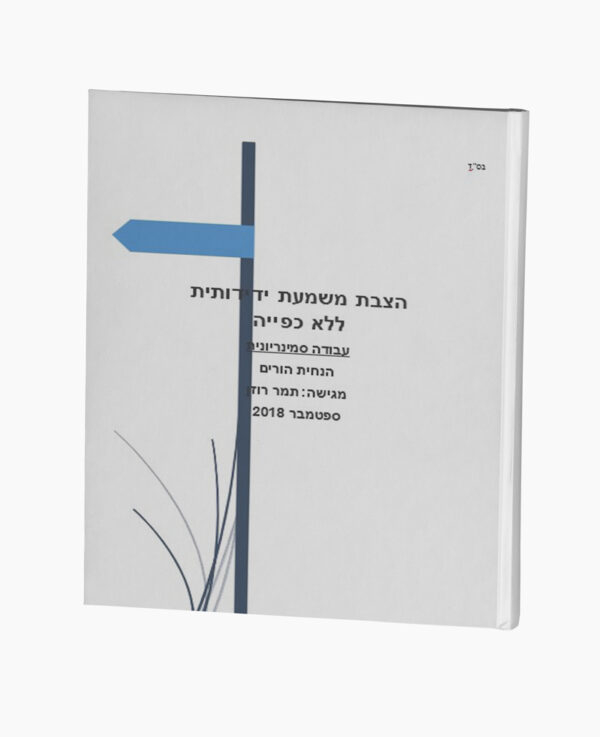 הצבת משמעת ידידותית ללא כפייה