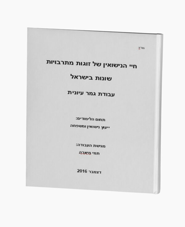 חיי הנישואין של זוגות מתרבויות שונות בישראל
