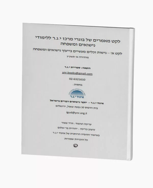 לקט א' – גישות וכלים מעשיים בייעוץ נישואים