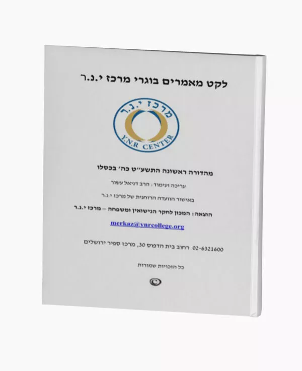 לקט מאמרים בוגרי מרכז י.נ.ר
